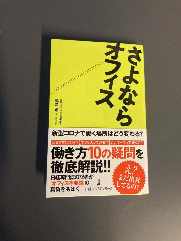書籍「さよならオフィス」掲載のお知らせ