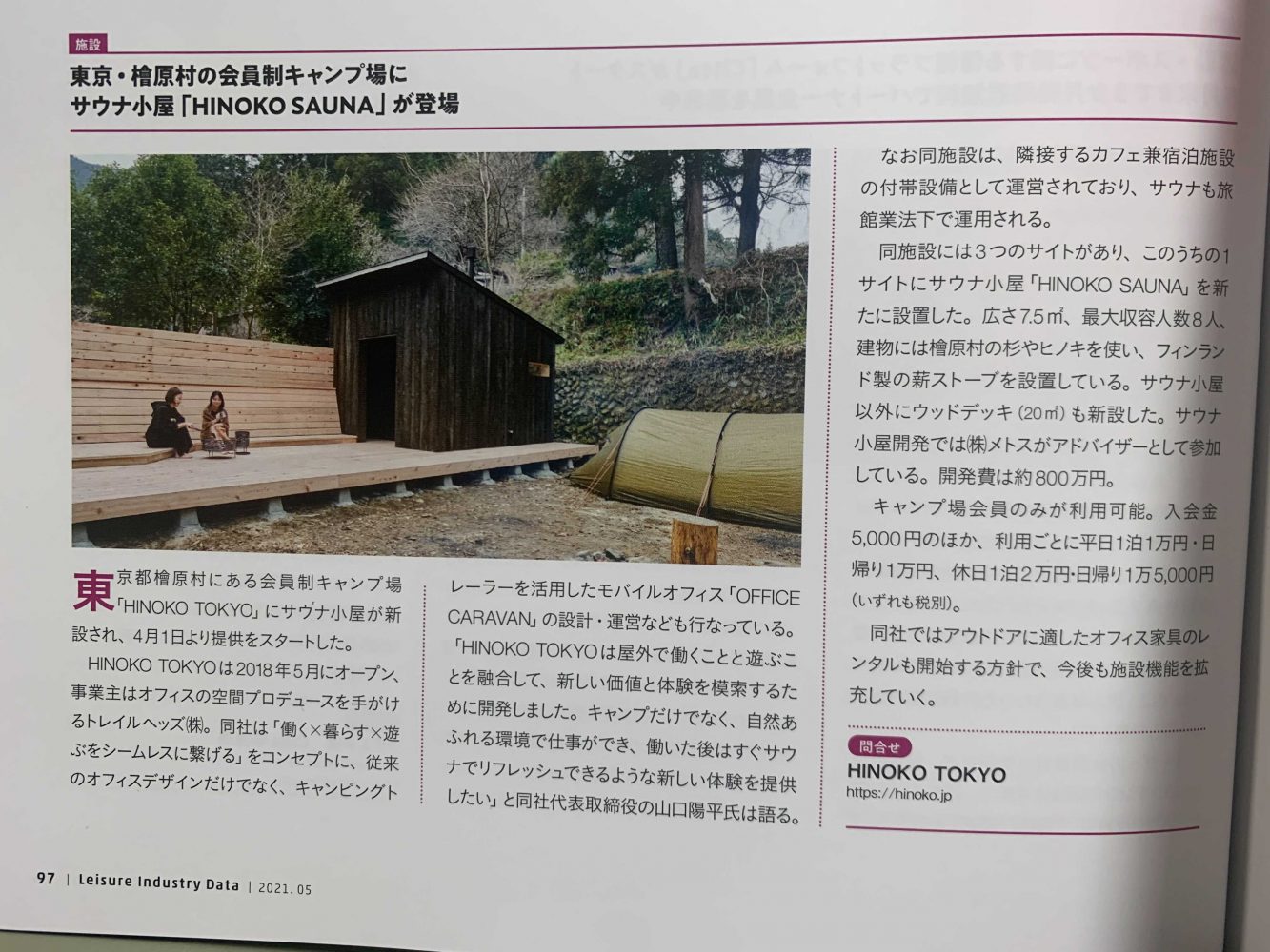 雑誌「月刊レジャー産業」でHINOKOが紹介されました