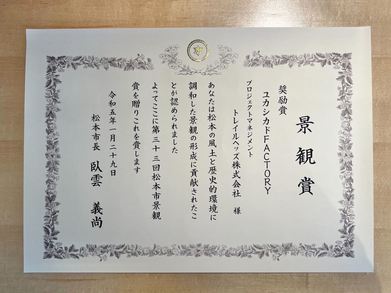 ユカシカドFACTORYが松本市景観賞を受賞
