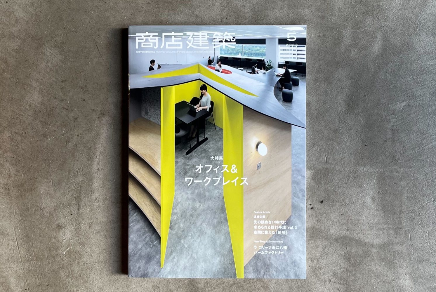 雑誌「商店建築」に掲載されました